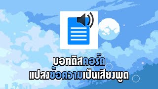 Discord Bot TTS Bot ประสบการณ์ใหม่กับแชทที่พูดออกมา