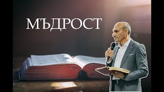 картинка: МЪДРОСТ | Пастор Богдан Богданов | Църква Ветил Лом