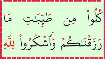 تعلم القراءة والكتابة/ آية من كتاب الله سورة البقرة 168