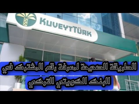 كيفية معرفة رقم العميل في بنك كويت ترك  