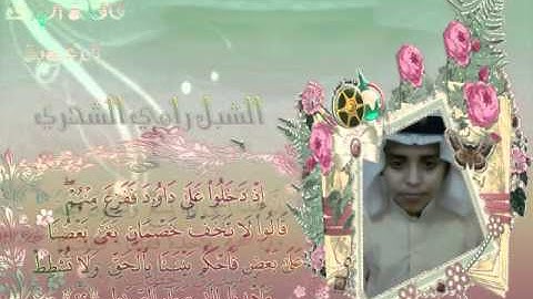 ماتيسر من سورة ص..بصوت الشبل رامي الشهري