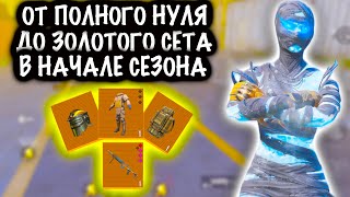 От ПОЛНОГО НУЛЯ до ФУЛЛ 6 ЗОЛОТОГО СЕТА! | СКВАДЫ ШТУРМ 7 КАРТА МЕТРО Рояль | Metro PUBG Mobile