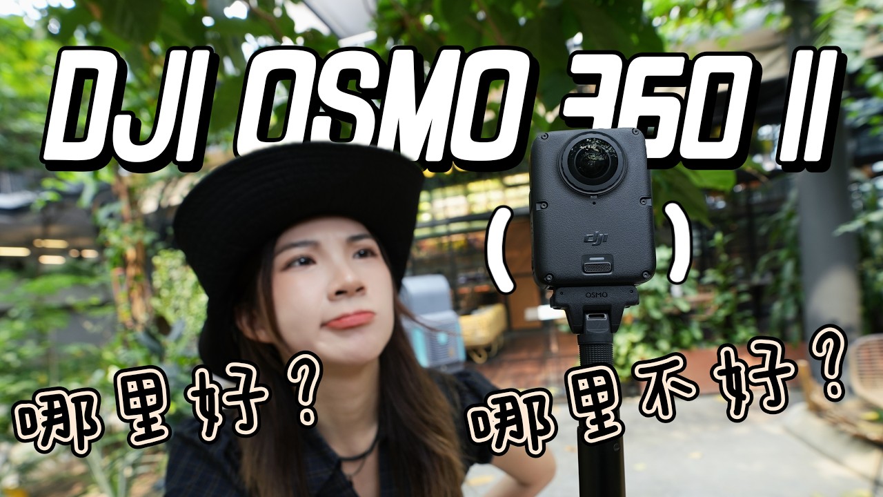 DJI Osmo 360二代来了!直上8K 60fps+自己换镜头!分享我私藏的360实用tips! 縮圖
