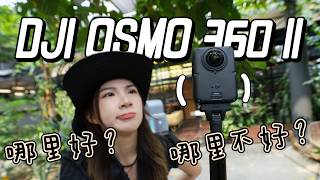 DJI Osmo 360二代来了！直上8K 60fps+自己换镜头！分享我私藏的360实用tips！