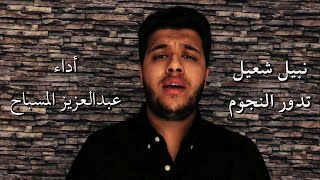 عبدالعزيز المسباح - تدور النجوم (Cover)