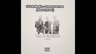 картинка: 14 LA Medin - Одиночество (Marat prod.)