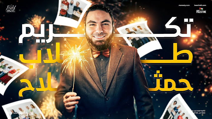 تكريم أوائل الامتحان الشامل الأول مع الأستاذ محمد صلاح