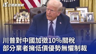 川普對中國加徵10%關稅 部分業者擁低價優勢無懼制裁｜20250212 公視新聞全球話