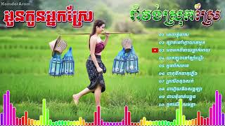 ចំរៀងរាំវង់ រាំវង់ខ្មែរជ្រើសរើសពិរោះៗ - Romvong, Romvong Khmer Song