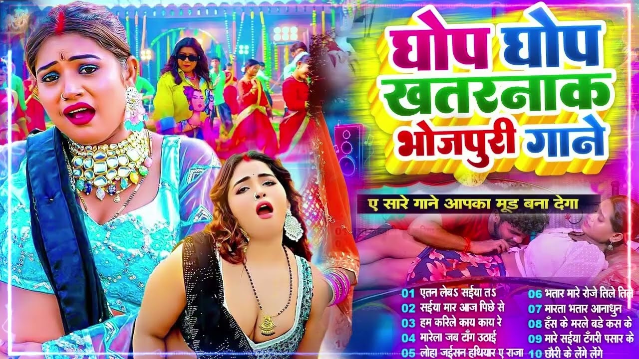 #2026 के घोप घोप भोजपुरी गाना #Nonstop #आर्केस्ट्रा New Bhojpuri Nonstop #jukebox #Bhojpuri Gana