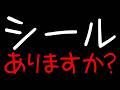 シールありますか シルパト シル活 Official Music Video