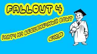 fallout 4 глитч на бесконечный опыт быстрая прокачка