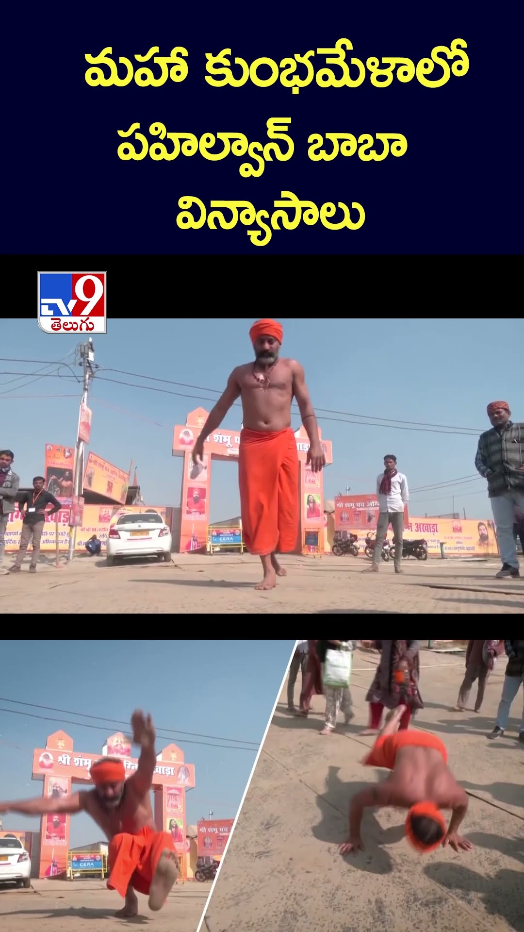 మహా కుంభమేళాలో పహిల్వాన్‌ బాబా విన్యాసాలు - TV9