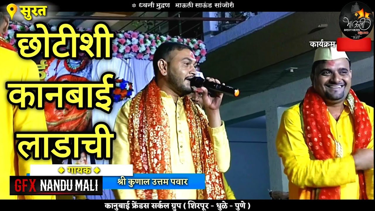 छोटीशी कानबाई लाडाची|थुईथुई पाणी पडे कोकणात|कुणाल महाराज मालेगाव सुरत कार्यक्रम गोल्डन बँड शिरपूर