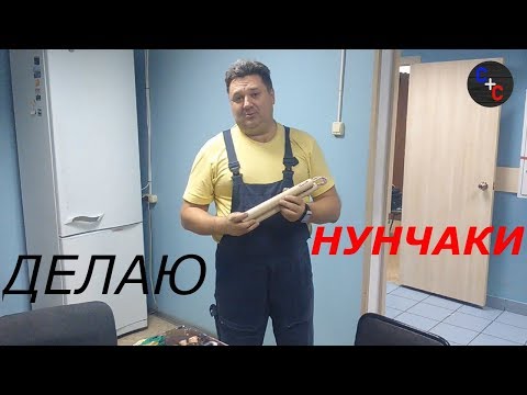 Как сделать нунчаки своими руками в домашних условиях