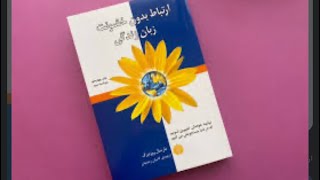 معرفی کتاب ارتباط بدون خشونت  #nonviolence #معرفی_کتاب #کتاب #مطالعہ #مطالعات