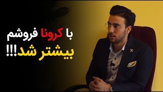 با کرونا فروشم بیشتر شد