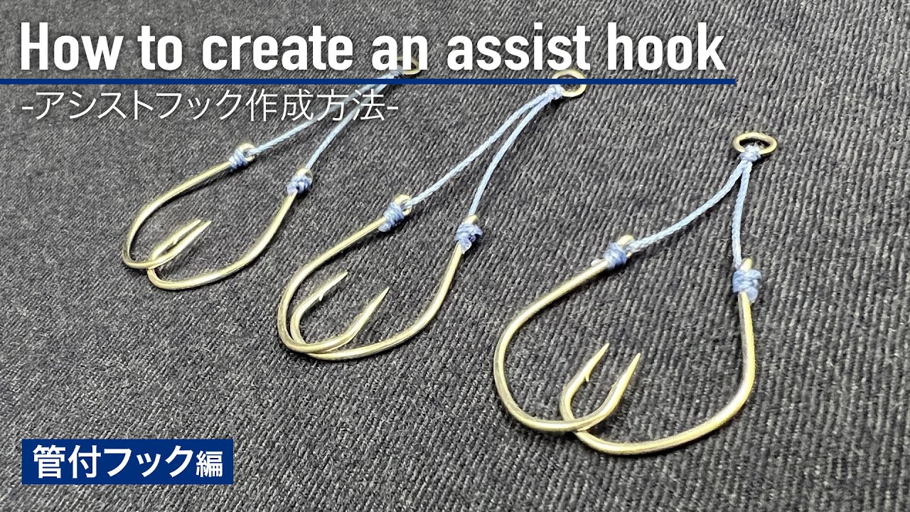 How to create an assist hook -アシストフック作成方法-　管付きフック編