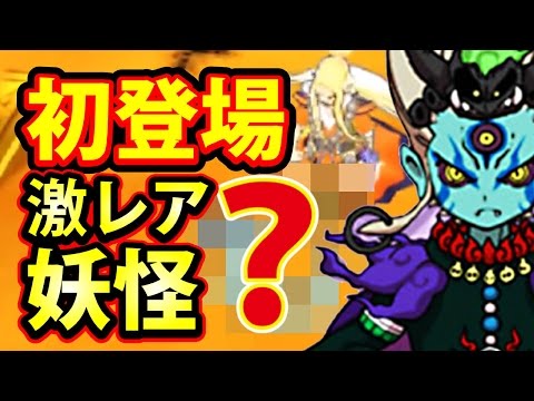 妖怪ウォッチ3 スキヤキ】激レア妖怪 初登場！視聴者さんからアノ質問