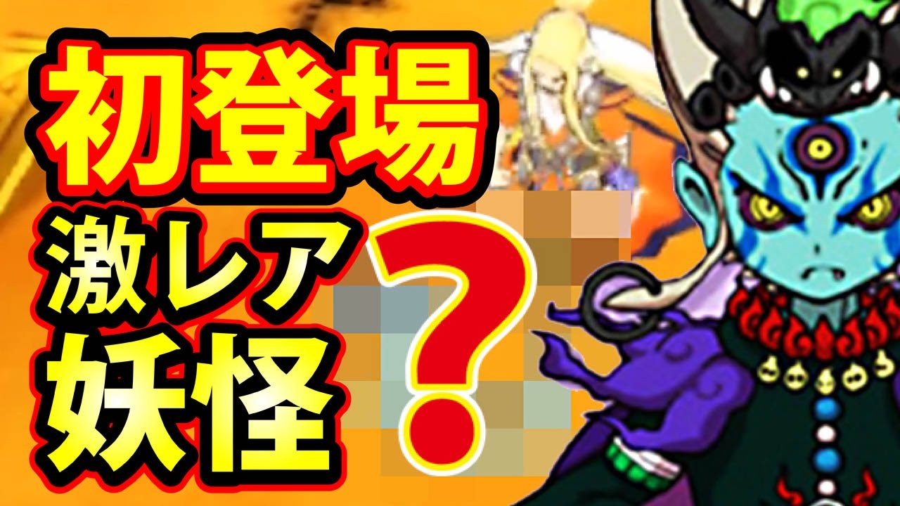 妖怪ウォッチ3スキヤキ レアキャラ多数 妖怪ウォッチ3 スキヤキ】激レア妖怪 初登場！視聴者さんからアノ質問