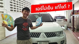 แนวทางแก้ไข แอร์ไม่เย็น Pajero Sport Triton ทำไงดี ?