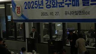 2025 강화군수배 골프대회 2부 시상식