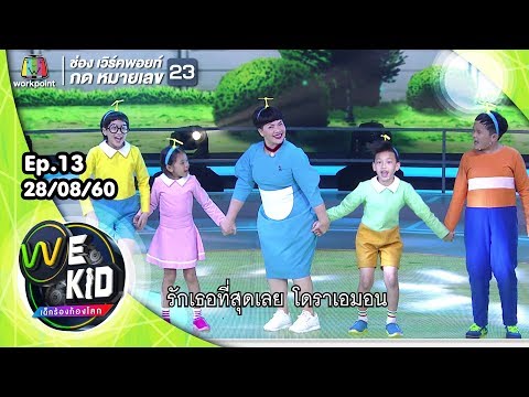 Doraemon No Uta | ทีมสีชมพู | We Kid Thailand เด็กร้องก้องโลก