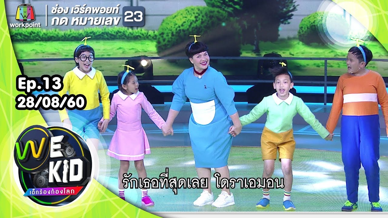 Doraemon No Uta | ทีมสีชมพู | We Kid Thailand เด็กร้องก้องโลก