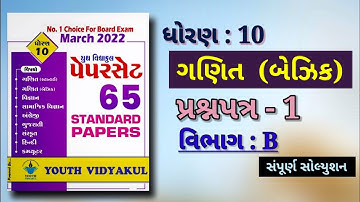Youth vidyakul paper set 2022 std 10 maths(basic) paper 1 part B full solution|dhoran 10 maths