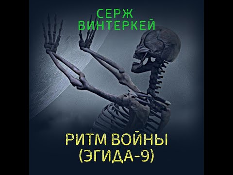 Миры Сержа Винтеркея Ритм войны Эгида 9