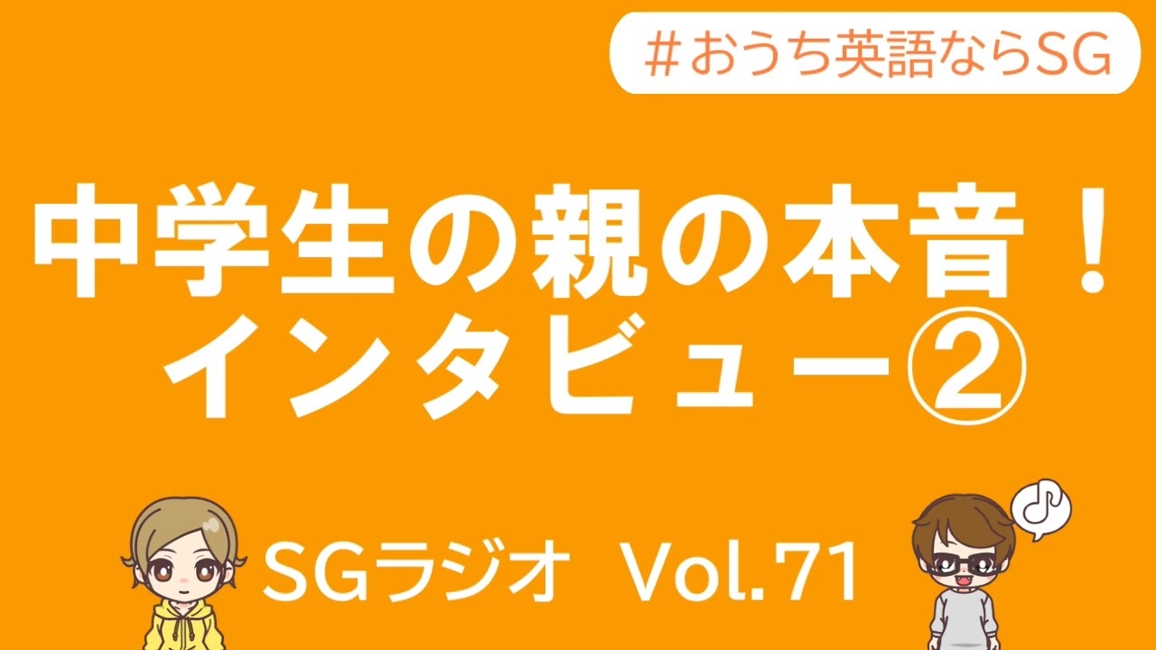 「中学生の親の本音！インタビュー2/2」SGラジオVol.71