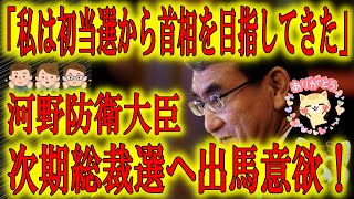 【時は来た！河野防衛相「私は初当選から総理を目指してきた！」】遂に次期総理として河野氏にマスコミの注目が集まり始めた！安倍総理が憲法改正を行いその憲法の下、河野総理大臣が立つ！これが理想の日本の未来だ