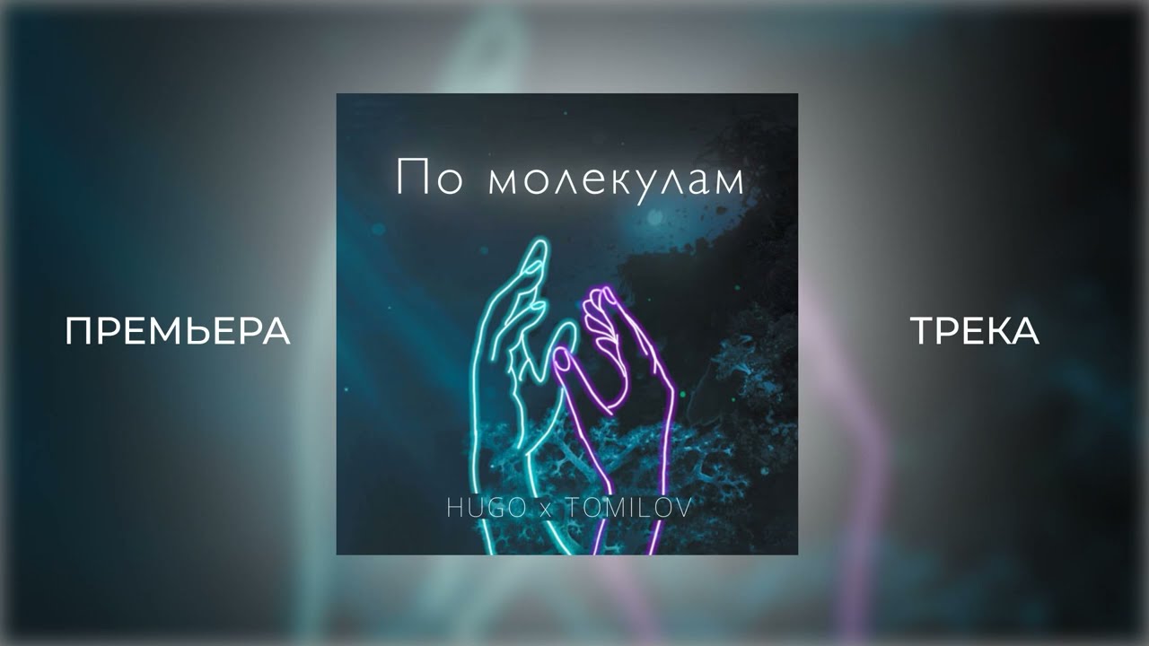 HUGO, TOMILOV - По Молекулам (Single 2022)