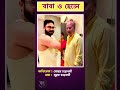 কলকাতা অভিনেতাদের বাবা || kolkata Actors father #shorts #actor #father