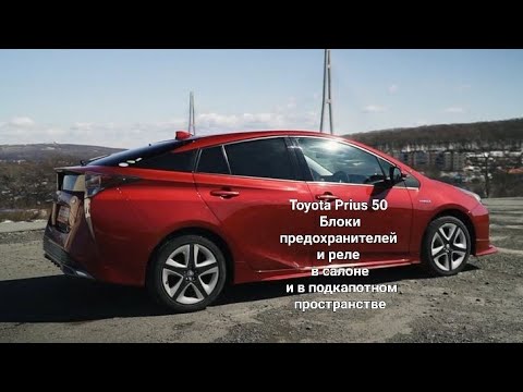 Toyota Prius 50 Блоки предохранителей и реле в салоне и в подкапотном пространстве