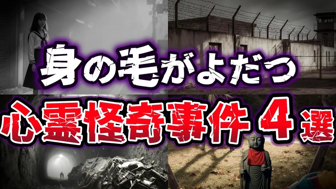【ゆっくり解説】なぜ語り継がれるのか!? 怨念が消えない昭和〜令和の心霊怪奇事件４選