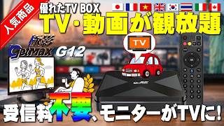 【究極のエンタメ】モニターがTVに！GetMax G12  WiFi6 日本語対応 高速動作 HDMI出力 ネット動画対 一台で二役—家庭用と車載用 ホームシアター