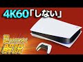 PS5でも4K60が出ない理由を、黄金の公式で「超わかりやすく」説明していきます【解説】