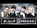 【2024結果発表】Eブロック第2試合 ザ・パンチvs東京ダイナマイト/ノックアウトステージ32→16