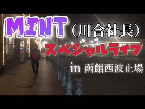MINT（川合社長）スペシャルライブin函館西波止場 ※全楽曲をMINTが作詞・作曲 ダイジェスト映像 合同会社M’s (エムス)