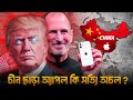 অ্যাপেল কেন চীনের উপর এত নির্ভরশীল | চীনের জিম্মায় আইফোন? | Donald Trump | The Creative