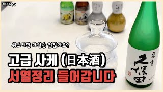 고급 사케(日本酒) 구분하는 방법 총정리 (이영상 한개로 충분합니다)