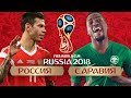 РОССИЯ vs САУДОВСКАЯ АРАВИЯ - ГРУППА А - ЧЕМПИОНАТ МИРА 2018 РЕЖИМ FIFA