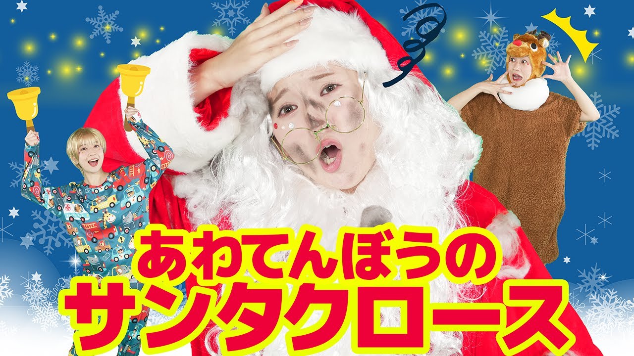 あわてんぼうのサンタクロース【どこでもジャンボリー！】童謡