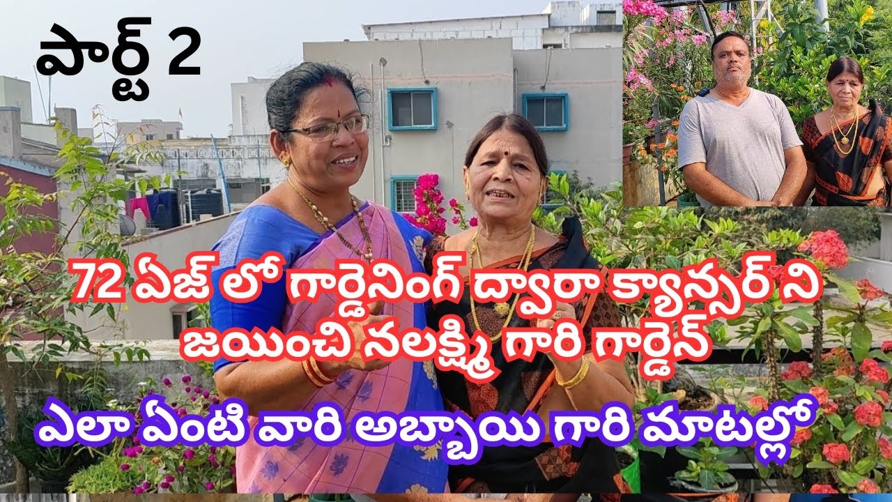 72 ఏజ్ లో గార్డెనింగ్ ద్వారా క్యాన్సర్ను జయించిన లక్ష్మీ గారు₹@Aadilakshmi terres garden#