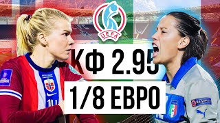 ЖЕЛЕЗНЫЙ ПРОГНОЗ на ФУТБОЛ на СЕГОДНЯ (16.07.25) БЕСПЛАТНЫЙ КФ 2.95 ЕВРО-2025 | Норвегия - Италия