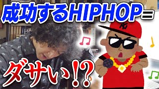 商業的成功とヒップホップのジレンマ…売れるとダサくなる？【賛否両論59】