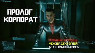 Cyberpunk 2077 Пролог Корпорат