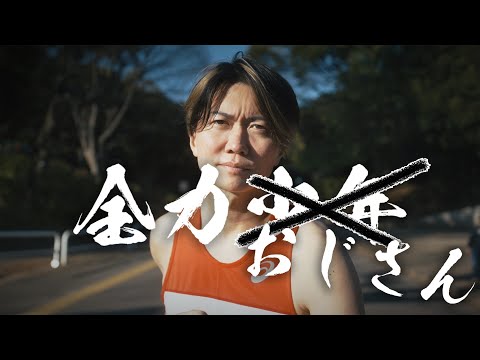 全力おじさん〜積み上げたものぶっ壊して〜MV