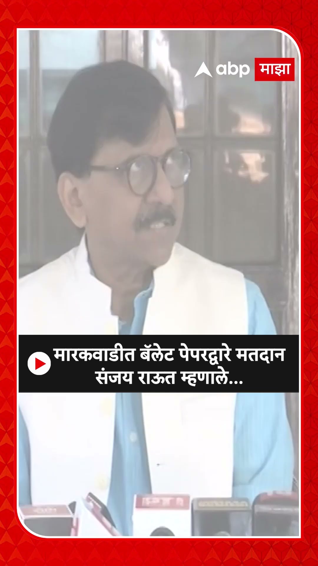 Sanjay Raut On Markadwadi :मारकवाडीत बॅलेट पेपरद्वारे मतदान संजय राऊत म्हणाले...